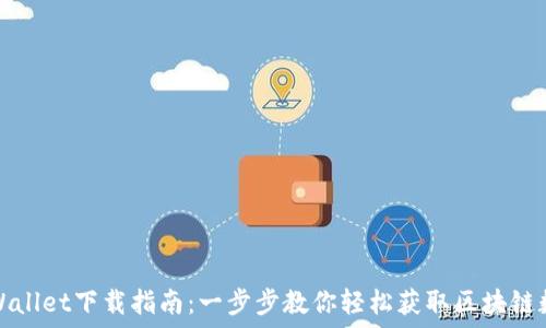   
平果TPWallet下载指南：一步步教你轻松获取区块链数字钱包