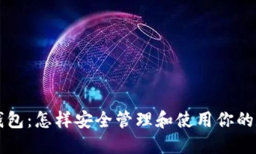 ERC-20钱包：怎样安全管理和使用你的数字资产？