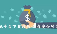 数字钱包正规平台下载指南：选择安全可靠的钱