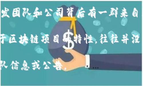 TPWallet是TPChain（也称为天链）生态系统的一部分，是一个去中心化的钱包和资产管理平台。TPWallet的开发团队和公司背后有一群来自区块链行业的专业人士，但具体的“老板”或创始人信息通常并不是公开的，尤其是对于一些去中心化项目而言。

TPChain最早由一群区块链爱好者和开发者建立，目标是构建一种支持高并发交易和低延迟确认的区块链。由于区块链项目的特性，往往并没有传统意义上的“老板”，而是由一个团队或社区共同维护和发展的。

如需了解具体的团队信息，可以查看TPWallet或TPChain的官方网站和相关的社交媒体平台，以获取最新的团队信息或公告。