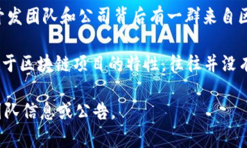 TPWallet是TPChain（也称为天链）生态系统的一部分，是一个去中心化的钱包和资产管理平台。TPWallet的开发团队和公司背后有一群来自区块链行业的专业人士，但具体的“老板”或创始人信息通常并不是公开的，尤其是对于一些去中心化项目而言。

TPChain最早由一群区块链爱好者和开发者建立，目标是构建一种支持高并发交易和低延迟确认的区块链。由于区块链项目的特性，往往并没有传统意义上的“老板”，而是由一个团队或社区共同维护和发展的。

如需了解具体的团队信息，可以查看TPWallet或TPChain的官方网站和相关的社交媒体平台，以获取最新的团队信息或公告。