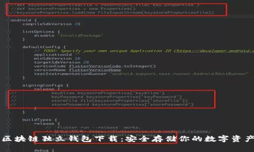 区块链独立钱包下载：安全存储你的数字资产