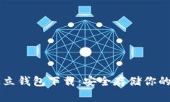 区块链独立钱包下载：安全存储你的数字资产