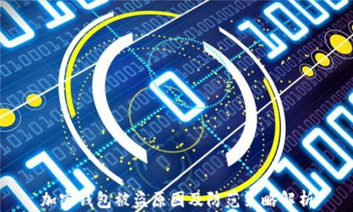 
加密钱包被盗原因及防范策略解析