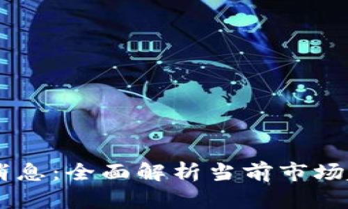 币圈行情最新消息：全面解析当前市场趋势与未来展望