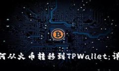 NFT如何从火币转移到TPWallet：详细指南