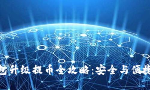 数字货币钱包升级提币全攻略：安全与便捷的完美结合