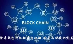 数字货币钱包升级提币全攻略：安全与便捷的完