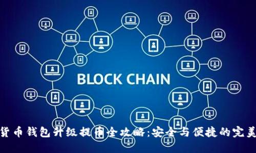 数字货币钱包升级提币全攻略：安全与便捷的完美结合