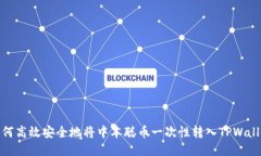 如何高效安全地将中本聪币一次性转入TPWallet
