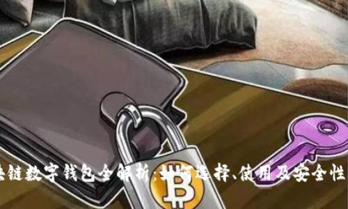 区块链数字钱包全解析：如何选择、使用及安全性指南