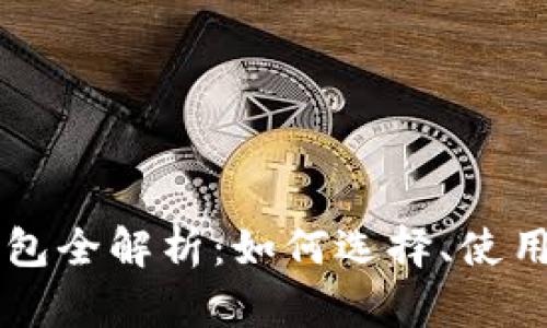 区块链数字钱包全解析：如何选择、使用及安全性指南