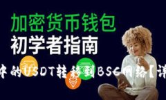 怎样将TP Wallet中的USDT转移到BSC网络？详细步骤和