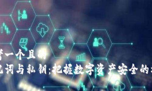 思考一个且的  
助记词与私钥：把握数字资产安全的核心