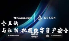 思考一个且的  助记词与私钥：把握数字资产安全