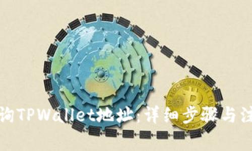 如何查询TPWallet地址：详细步骤与注意事项