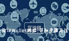 如何查询TPWallet地址：详细步骤与注意事项