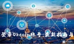 如何登录Okcoin账号：最新指南与技巧