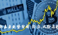 柴犬币的未来走势分析：潜力、风险与投资策略