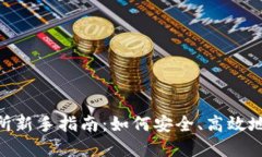 2023年OKEx交易所新手指南：如何安全、高效地进行