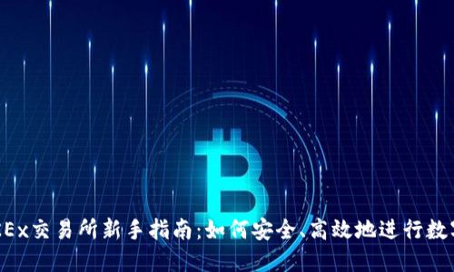 2023年OKEx交易所新手指南：如何安全、高效地进行数字货币交易