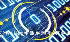 如何在TPWallet中添加池子：详细步骤指南