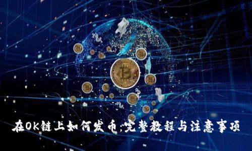 在OK链上如何发币：完整教程与注意事项