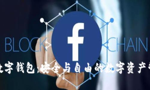 去中心化数字钱包：安全与自由的数字资产管理新选择