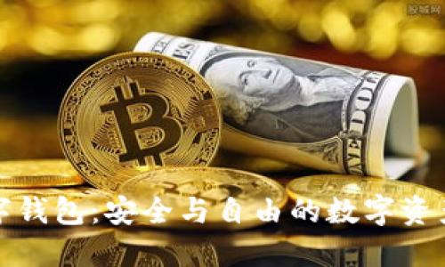 去中心化数字钱包：安全与自由的数字资产管理新选择
