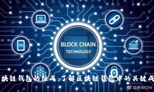 区块链钱包的组成：了解区块链钱包中的关键成员