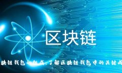 区块链钱包的组成：了解区块链钱包中的关键成
