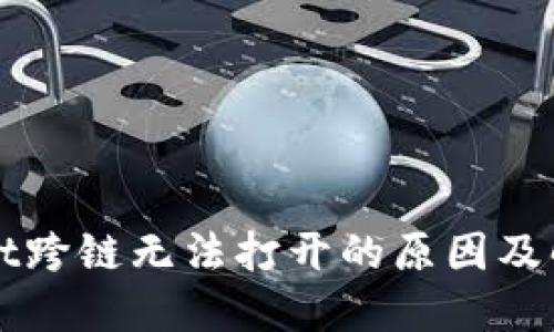 TPWallet跨链无法打开的原因及解决方法