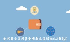   如何将交易所资金顺利充值到Web3钱包？