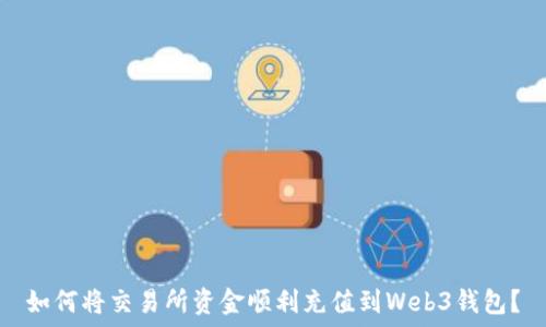   
如何将交易所资金顺利充值到Web3钱包？