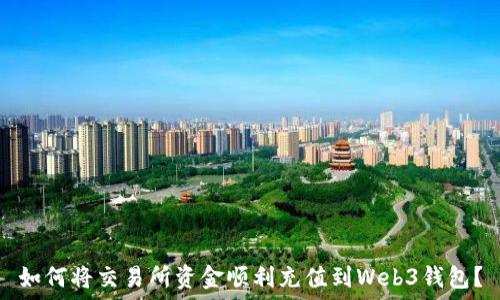   
如何将交易所资金顺利充值到Web3钱包？
