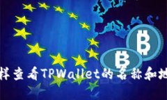 怎样查看TPWallet的名称和地址