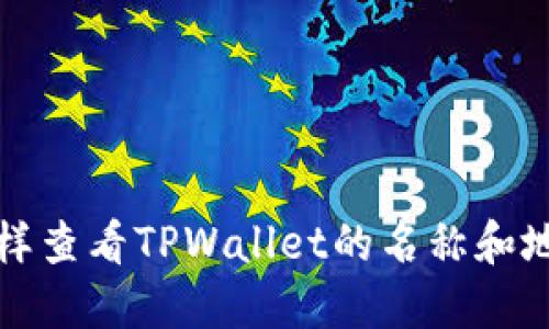 怎样查看TPWallet的名称和地址