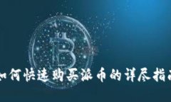 如何快速购买派币的详尽指南