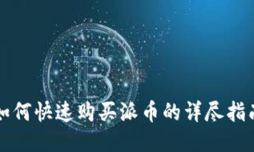 如何快速购买派币的详尽指南