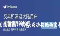 如何高效提现TP钱包：成功提现的完整指南