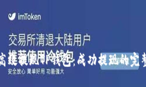 如何高效提现TP钱包：成功提现的完整指南
