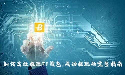 如何高效提现TP钱包：成功提现的完整指南