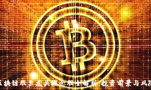   
区块链股票龙头概念股全解析：投资前景与风险