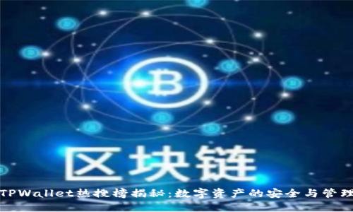 TPWallet热搜榜揭秘：数字资产的安全与管理