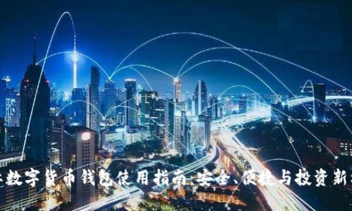 国际数字货币钱包使用指南：安全、便捷与投资新机遇