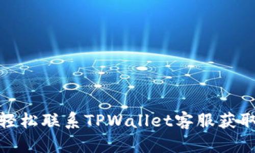 如何轻松联系TPWallet客服获取帮助