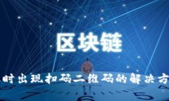 TPWallet转账时出现扫码二维码的解决方案与常见问