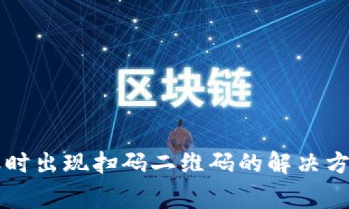 TPWallet转账时出现扫码二维码的解决方案与常见问题