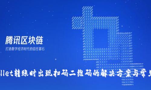 TPWallet转账时出现扫码二维码的解决方案与常见问题