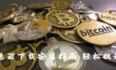 原子链加速器下载安装指南：轻松提升网络速度